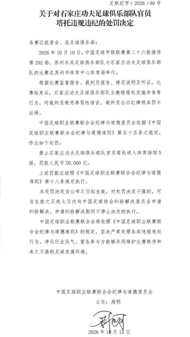 中足联: 石家庄功夫主帅辱骂裁判 被罚停5场罚5万