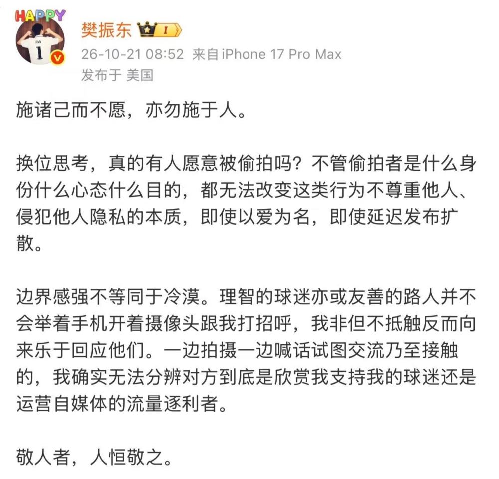 樊振东:即使以爱为名 偷拍也是侵犯他人隐私