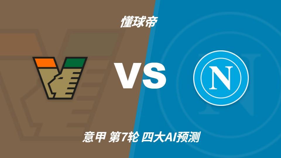 四大AI预测威尼斯vs那不勒斯:三家看好客胜,Kimi倾向平局