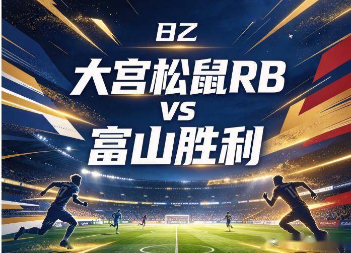 原创
大宫松鼠vs富山胜利:日乙的绞肉机法则,平局大师与客场掠夺者的生存博弈