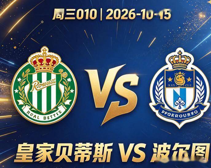 原创
欧冠:贝蒂斯主场迎战波尔图,21年等待背后的攻防博弈