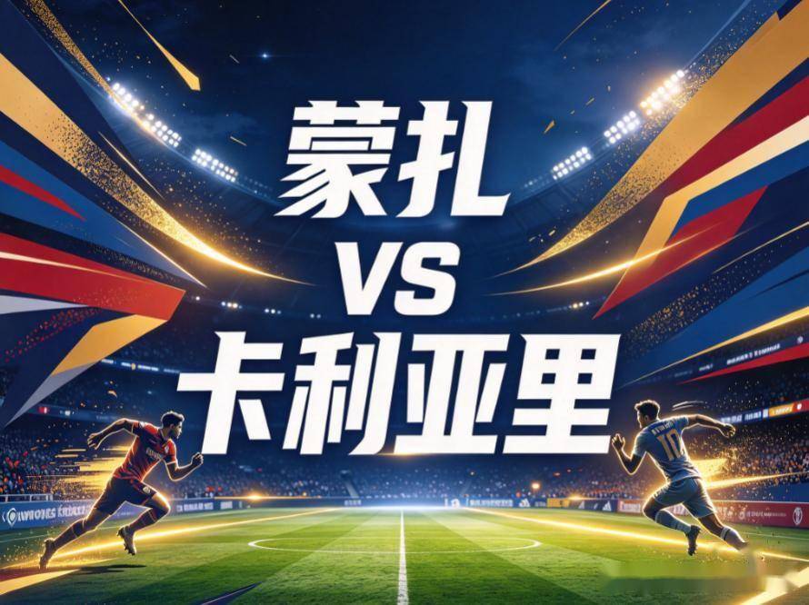 原创
蒙扎vs卡利亚里:意甲最钝的盾与最利的反击,当保级队撞上客场全胜的“纪录挑战者”
